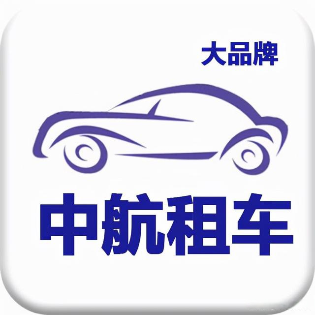 泰州汽车租赁公司,泰州租车公司,泰州汽车租赁;泰州中航租车