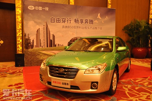 奔腾B50 双燃料出租车产品福州推荐会_爱卡汽车
